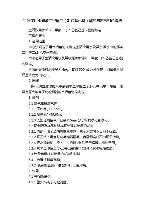 生活饮用水邻苯二甲酸二（2-乙基己基）酯的测定气相色谱法