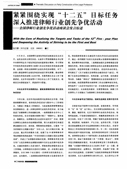 紧紧围绕实现“十二五”目标任务  深入推进律师行业创先争优活动——全国律师行业创先争优活动座谈会发
