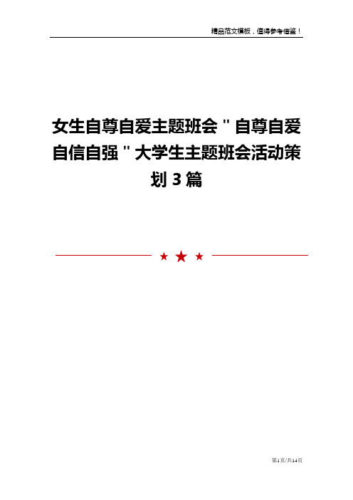 女生自尊自爱主题班会＂自尊自爱自信自强＂大学生主题班会活动策划3篇