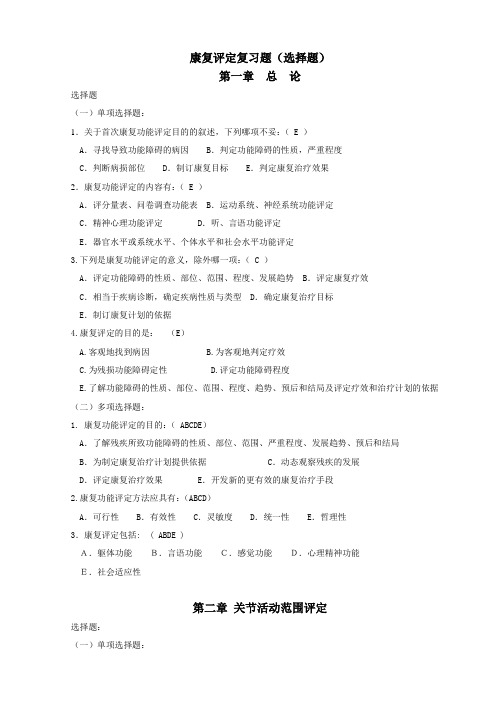 康复评定复习题(选择题)