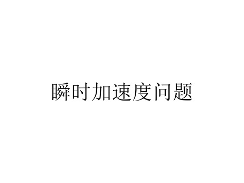 瞬时问题绳弹簧