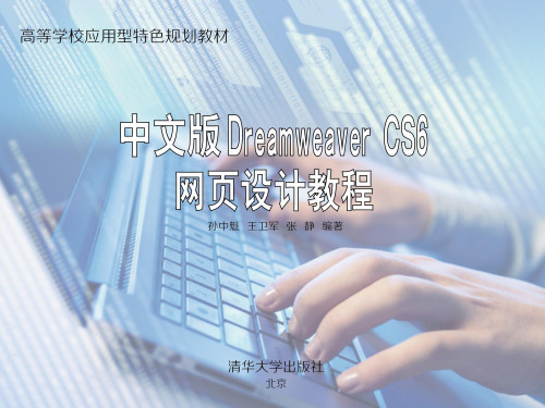 中文版 Dreamweaver CS6网页设计  第1章 Dreamweaver CS6简介