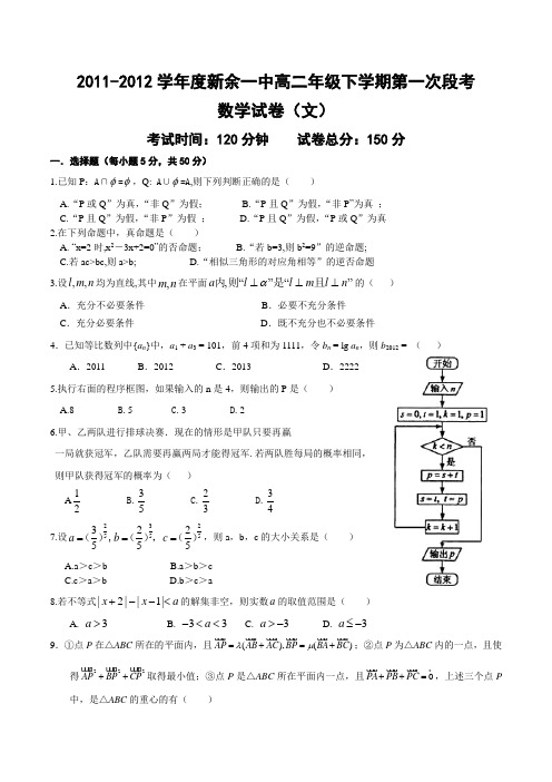 江西省新余一中2011—2012学年高二下学期第一次段考数学试卷(文)(word版含答案)
