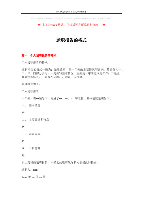 2018-述职报告的格式word版本 (8页)