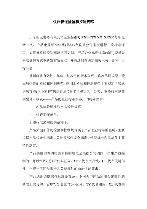 供热管道检验和控制规范.doc
