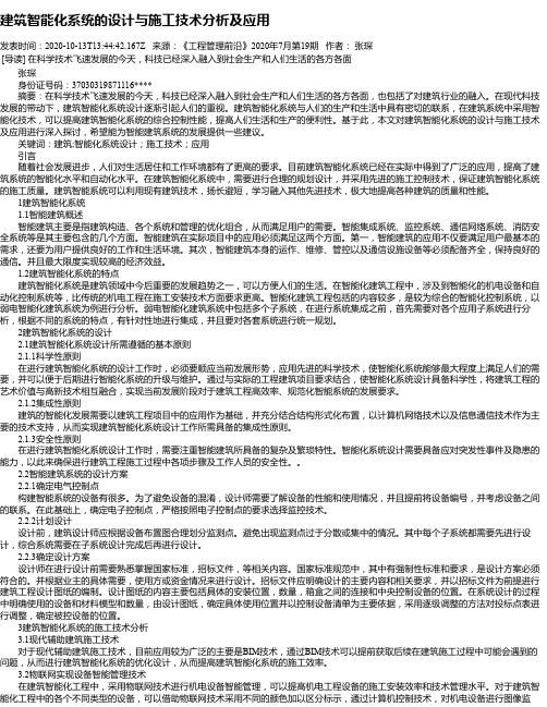 建筑智能化系统的设计与施工技术分析及应用