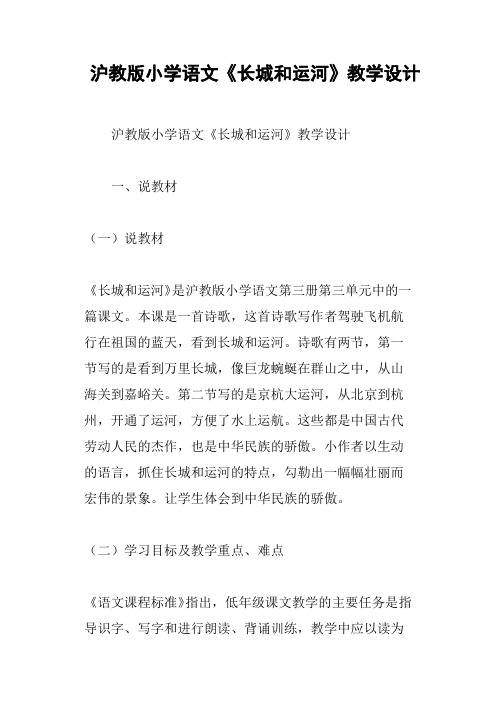 沪教版小学语文《长城和运河》教学设计
