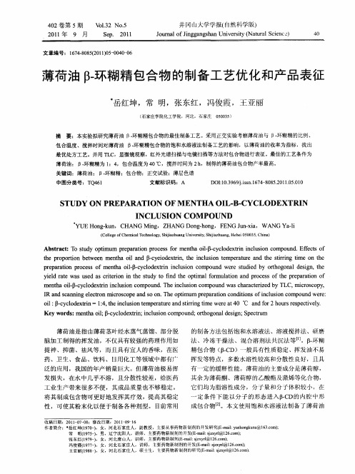 薄荷油β-环糊精包合物的制备工艺优化和产品表征