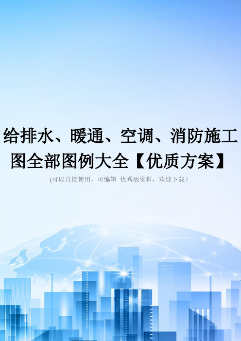 给排水、暖通、空调、消防施工图全部图例大全【优质方案】