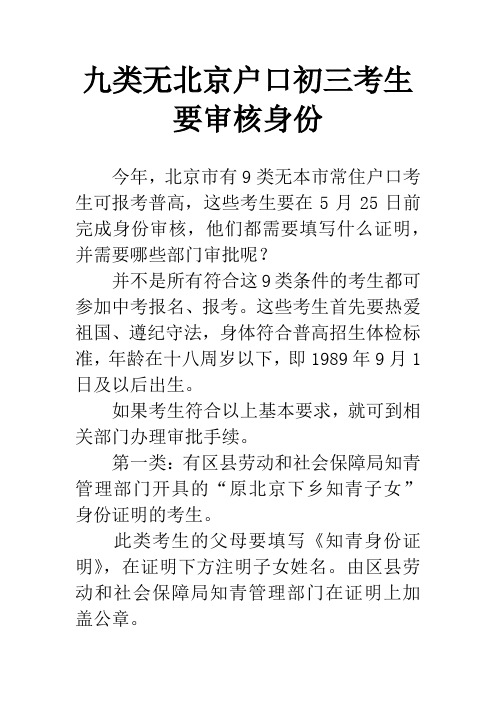 九类无北京户口初三考生要审核身份