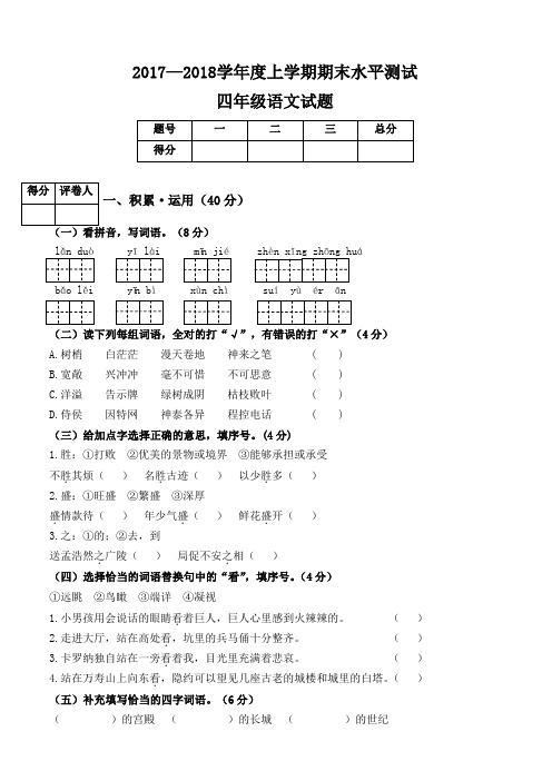 人教版2017—2018学年度上学期期末水平测试四年级语文试题