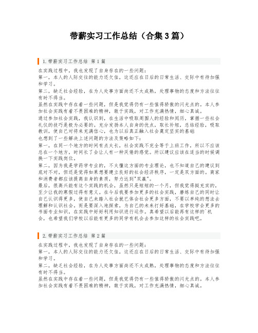 带薪实习工作总结(合集3篇)