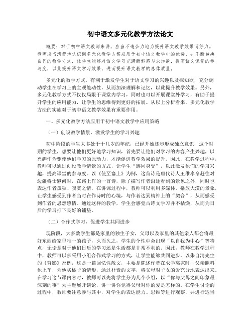 初中语文多元化教学方法论文