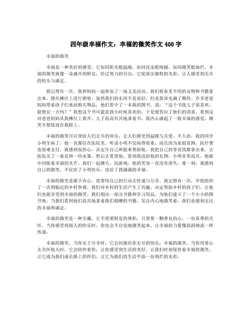 四年级幸福作文：幸福的微笑作文400字