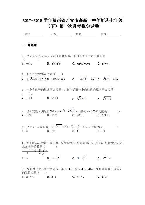 2017-2018学年陕西省西安市高新一中创新班七年级(下)第一次月考数学试卷