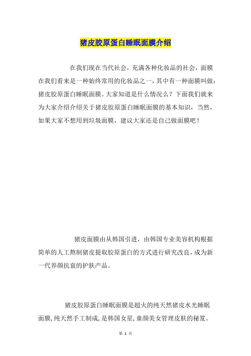 猪皮胶原蛋白睡眠面膜介绍