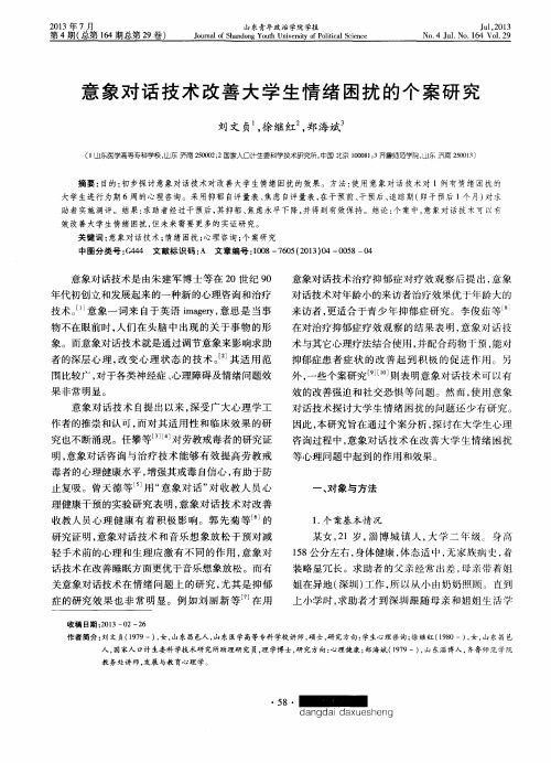 意象对话技术改善大学生情绪困扰的个案研究