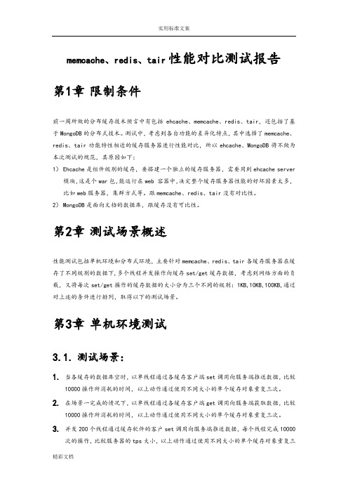 memcache、redis、tair性能对比测试报告材料