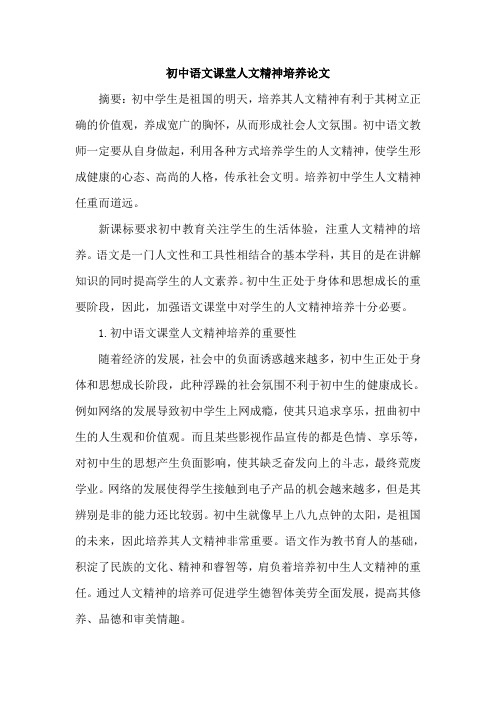 初中语文课堂人文精神培养论文