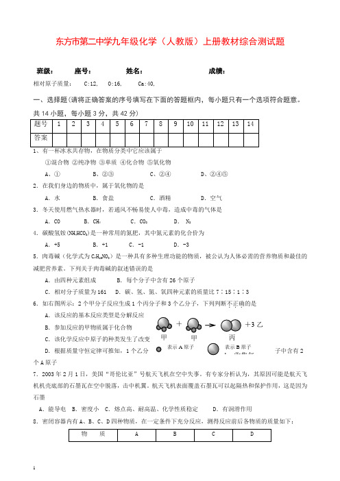 新人教版海南省东方市第二中学九年级化学(人教版)第一学期上册教材综合测试题