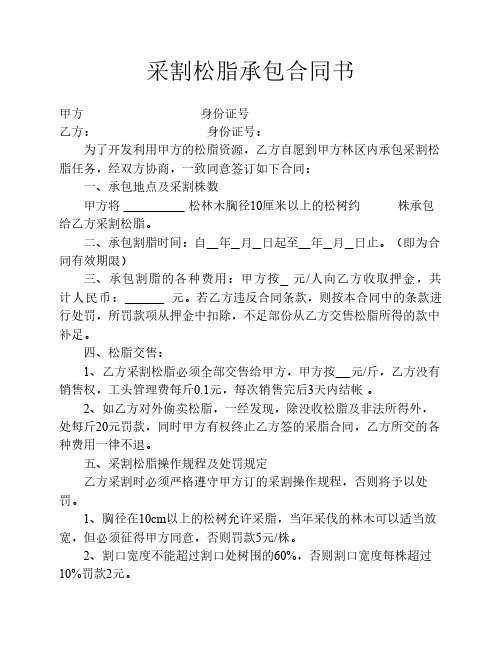 采割松脂承包合同书