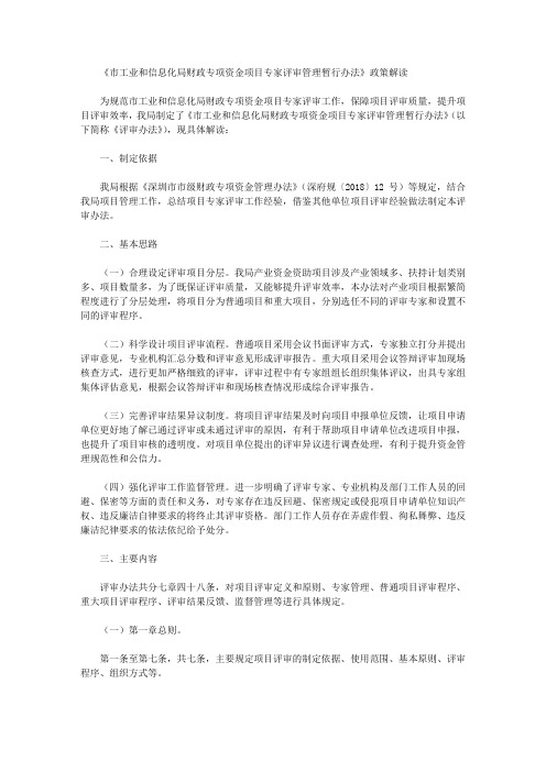 《市工业和信息化局财政专项资金项目专家评审管理暂行办法》政策解读
