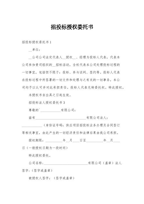 招投标授权委托书