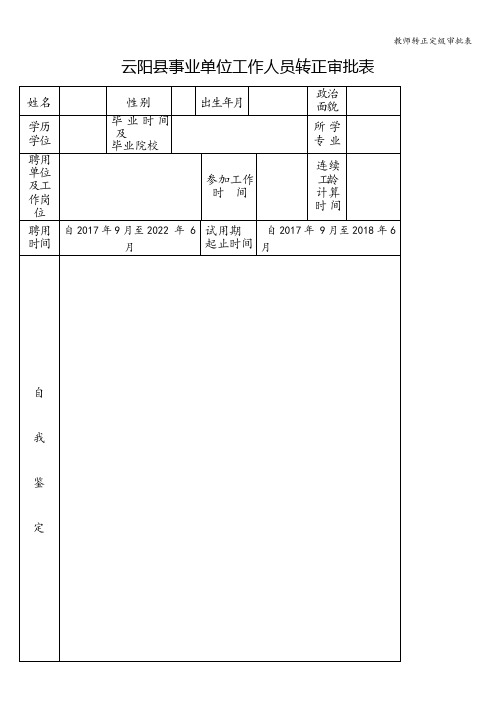 教师转正定级审批表