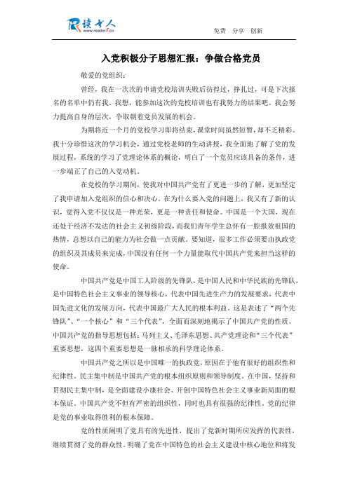 入党积极分子思想汇报：争做合格党员