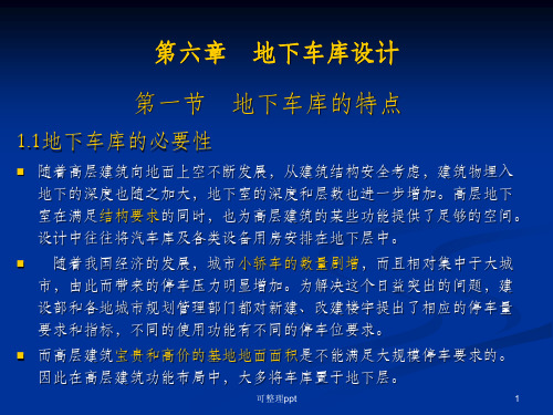 《地下车库设计》PPT课件
