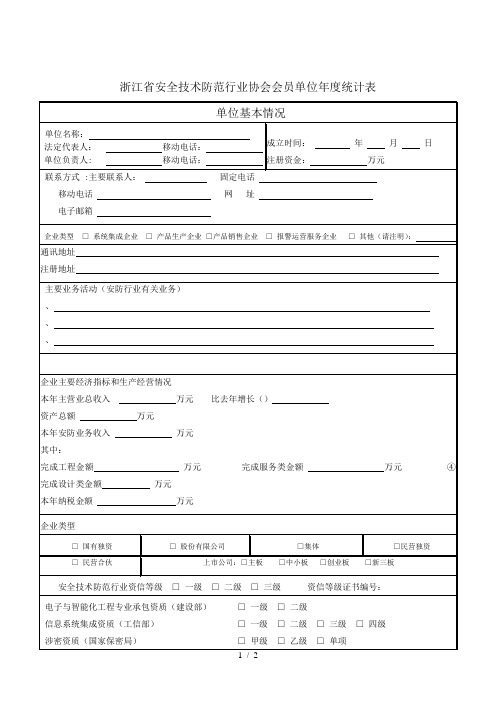 浙江省安全技术防范行业协会会员单位年度统计表