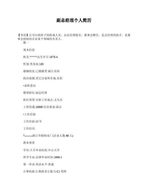 副总经理个人简历