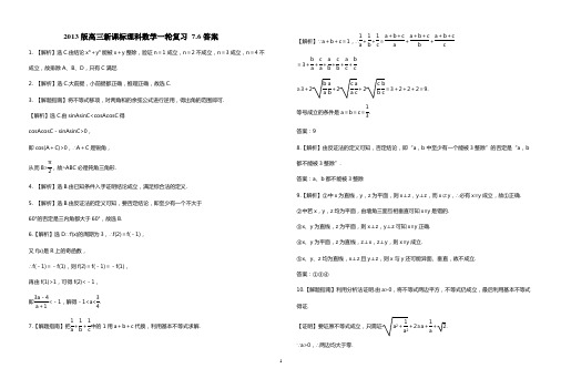 2013版高三理科数学一轮复习 7.6答案.