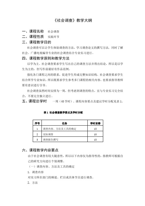 《社会调查》教学大纲