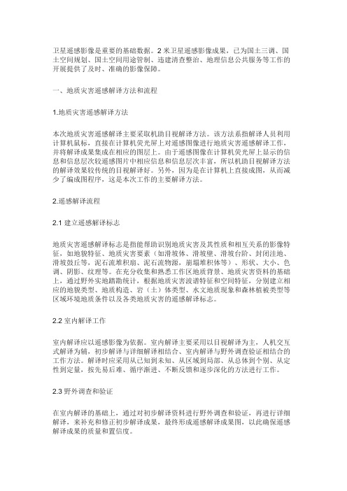 地质灾害遥感解译方法和流程