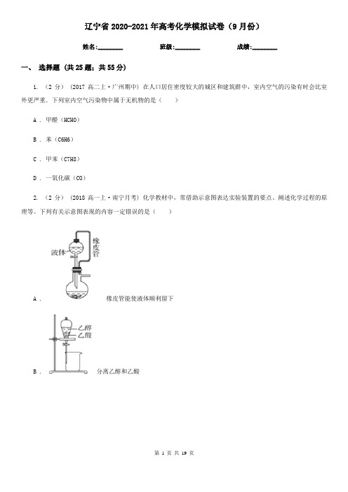 辽宁省2020-2021年高考化学模拟试卷(9月份)