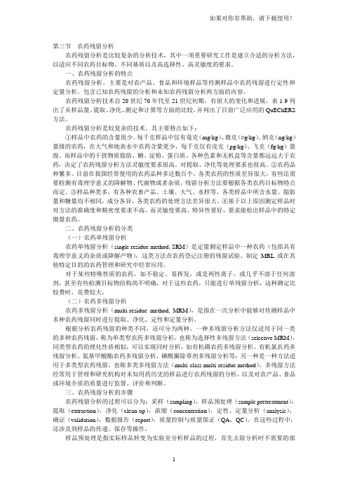 第三节农药残留分析