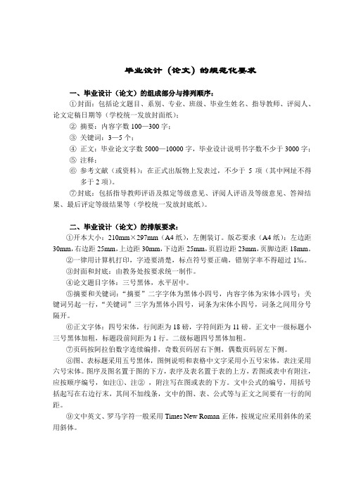 毕业设计(论文)的规范化要求