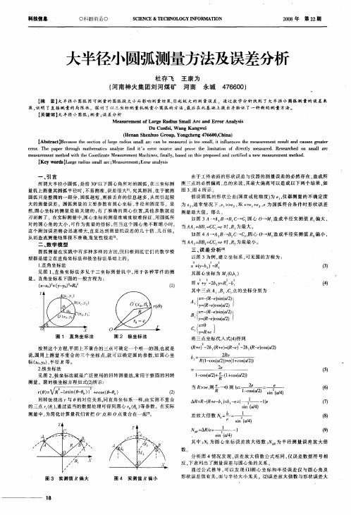 大半径小圆弧测量方法及误差分析