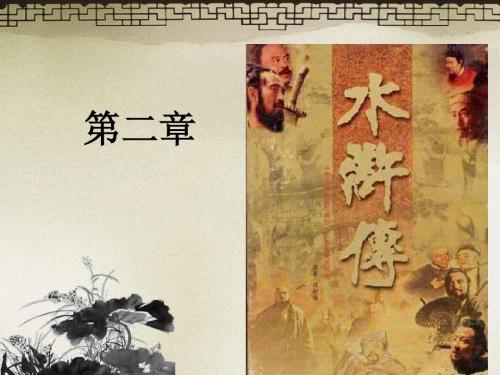 第二章 水浒