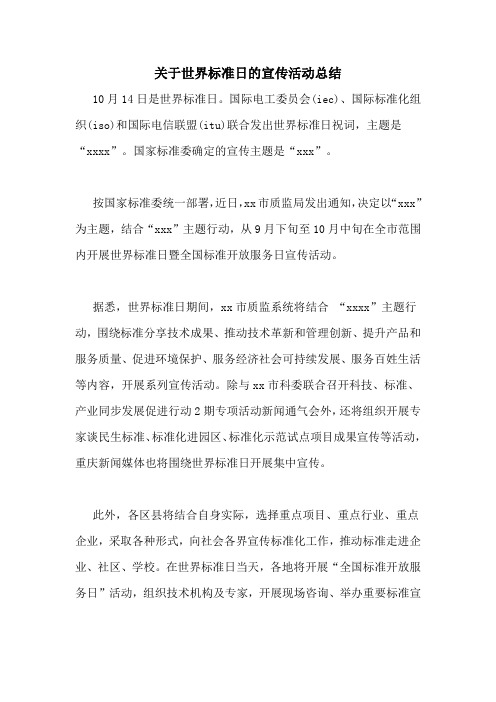 关于世界标准日的宣传活动总结