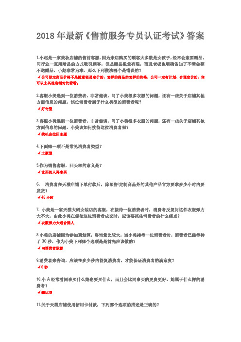 2018年最新《售前服务专员认证考试》答案