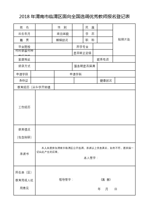 2018年渭南市临渭区面向全国选调优秀教师报名登记表【模板】