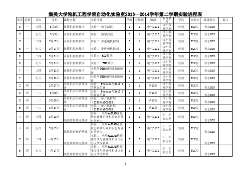 自动化实验 室实验进程表20140305