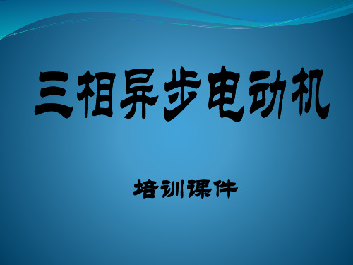 三相异步电动机培训