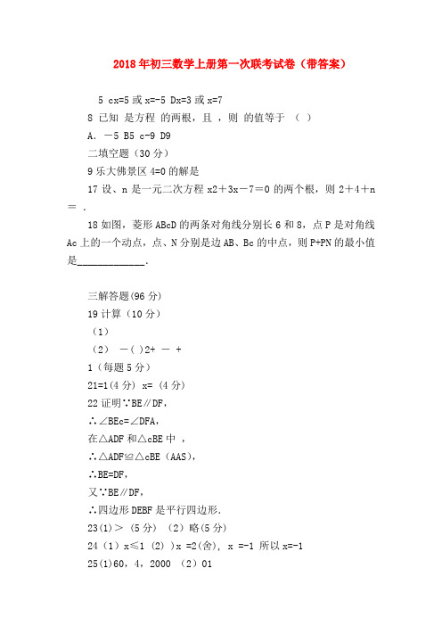 【九年级数学试题】2018年初三数学上册第一次联考试卷(带答案)