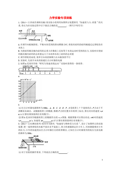 【志鸿优化设计】2015高考物理二轮总复习 专项突破训练 力学实验(含解析)