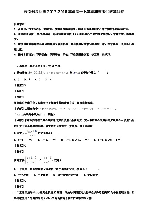 云南省昆明市2017-2018学年高一下学期期末考试数学试卷含解析+〖模拟卷五套〗