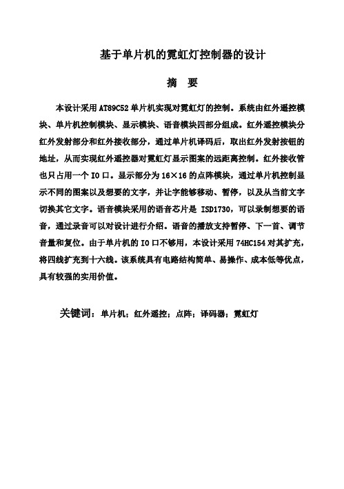 (完整版)基于单片机的霓虹灯控制器的毕业设计论文