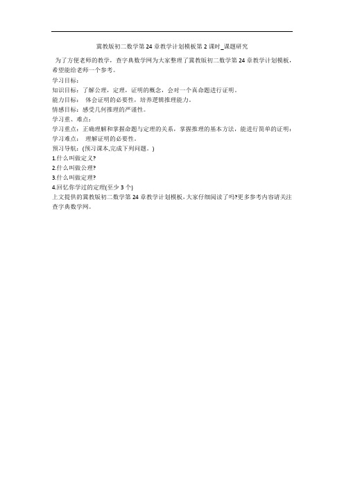 冀教版初二数学第24章教学计划模板第2课时_课题研究 